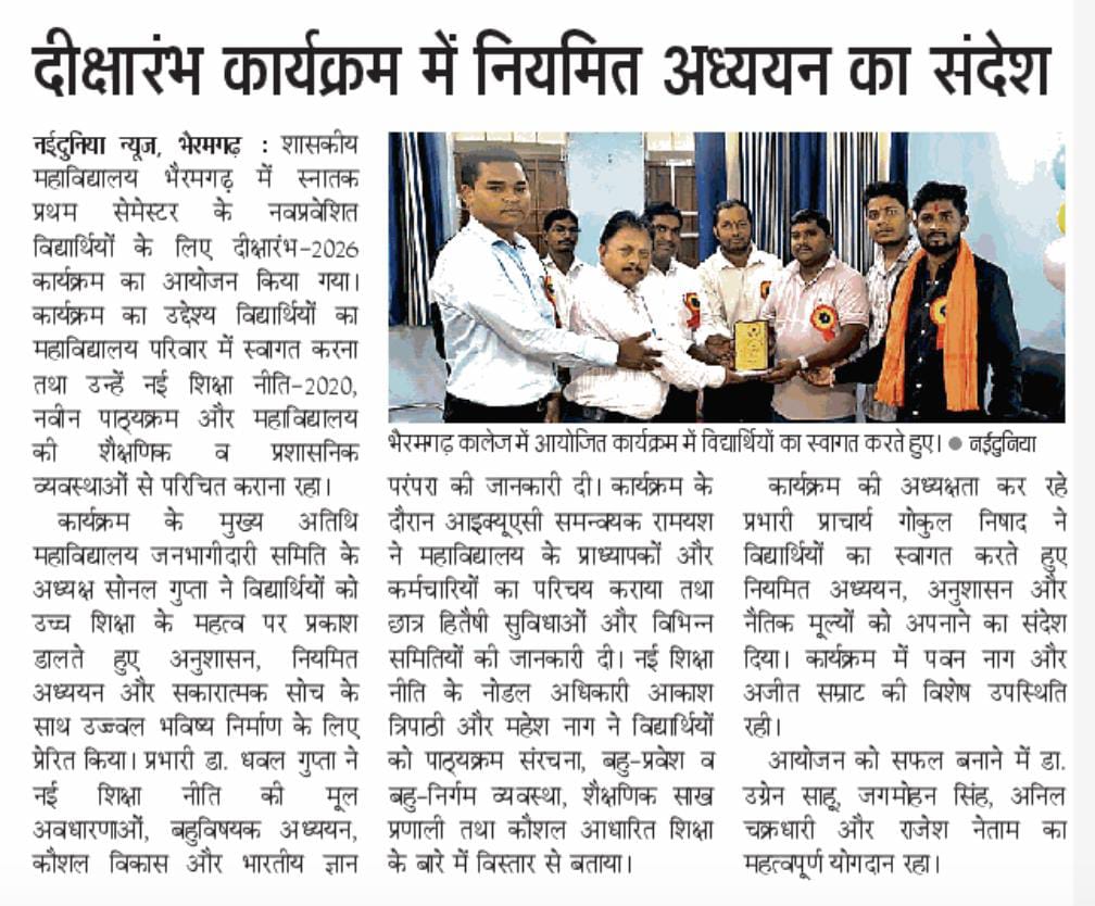 दीक्षारम्भ 2026 -Press and Media - Dhurwarao Madiya Government College, Bhairamgarh, District- Bijapur, C.g.| Govt Naveen College Bhairamgarh District Bijapur Chhattisgarh | Government College Bijapur